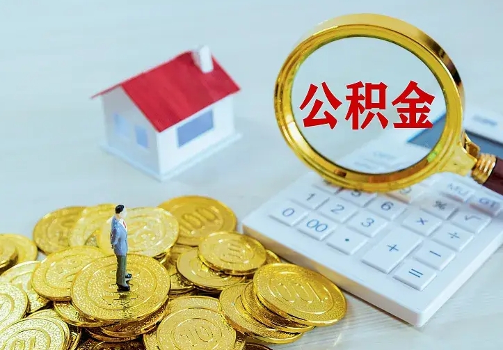 德清中介靠什么提取了公积金（欠了很多网贷想用公积金还）