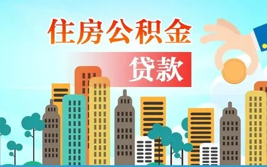 德清公积金买房政策（现在公积金买房政策）
